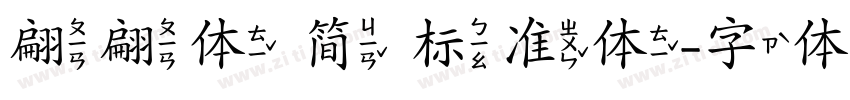 翩翩体 简 标准体字体转换